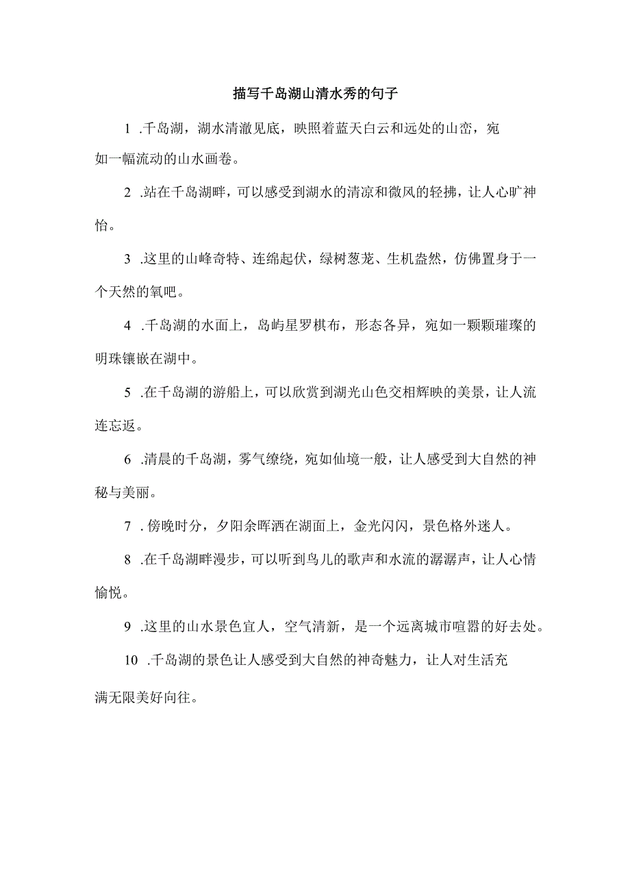 描写千岛湖山 清水秀的句子.docx_第1页