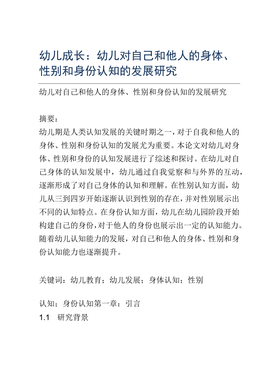 幼儿成长： 幼儿对自己和他人的身体、性别和身份认知的发展研究.docx_第1页