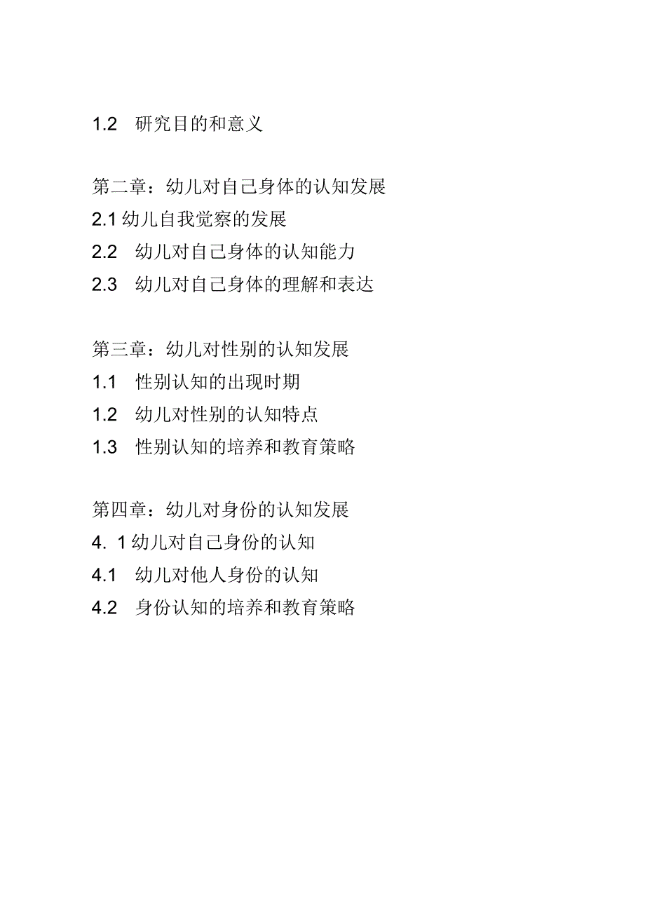 幼儿成长： 幼儿对自己和他人的身体、性别和身份认知的发展研究.docx_第2页