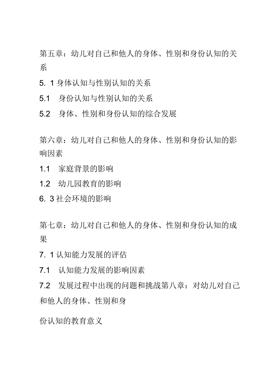 幼儿成长： 幼儿对自己和他人的身体、性别和身份认知的发展研究.docx_第3页