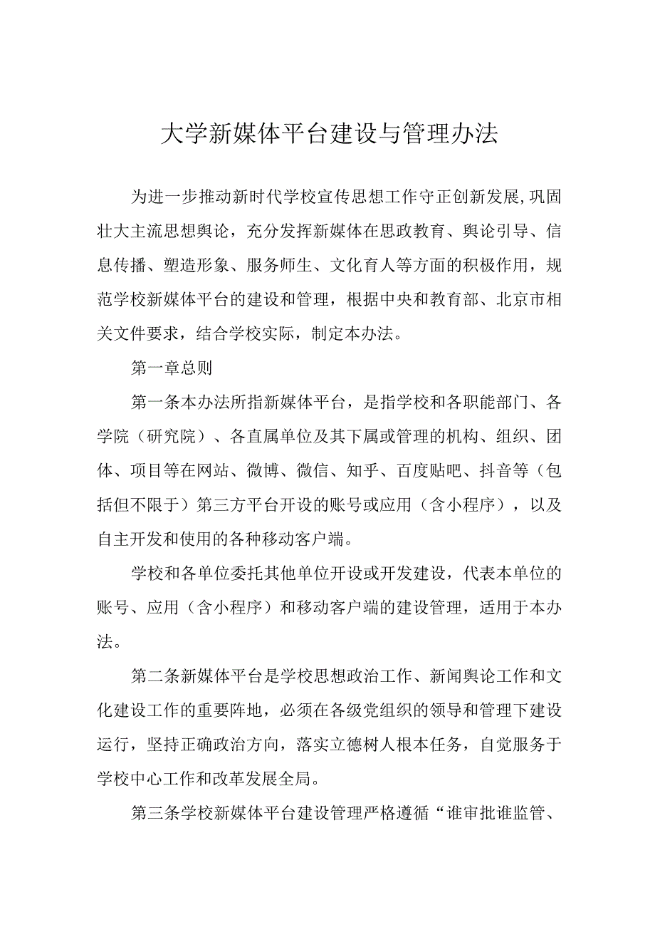 大学新媒体平台建设与管理办法.docx_第1页