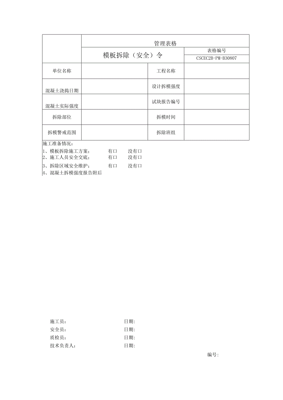 模板拆除（安全）令.docx_第1页