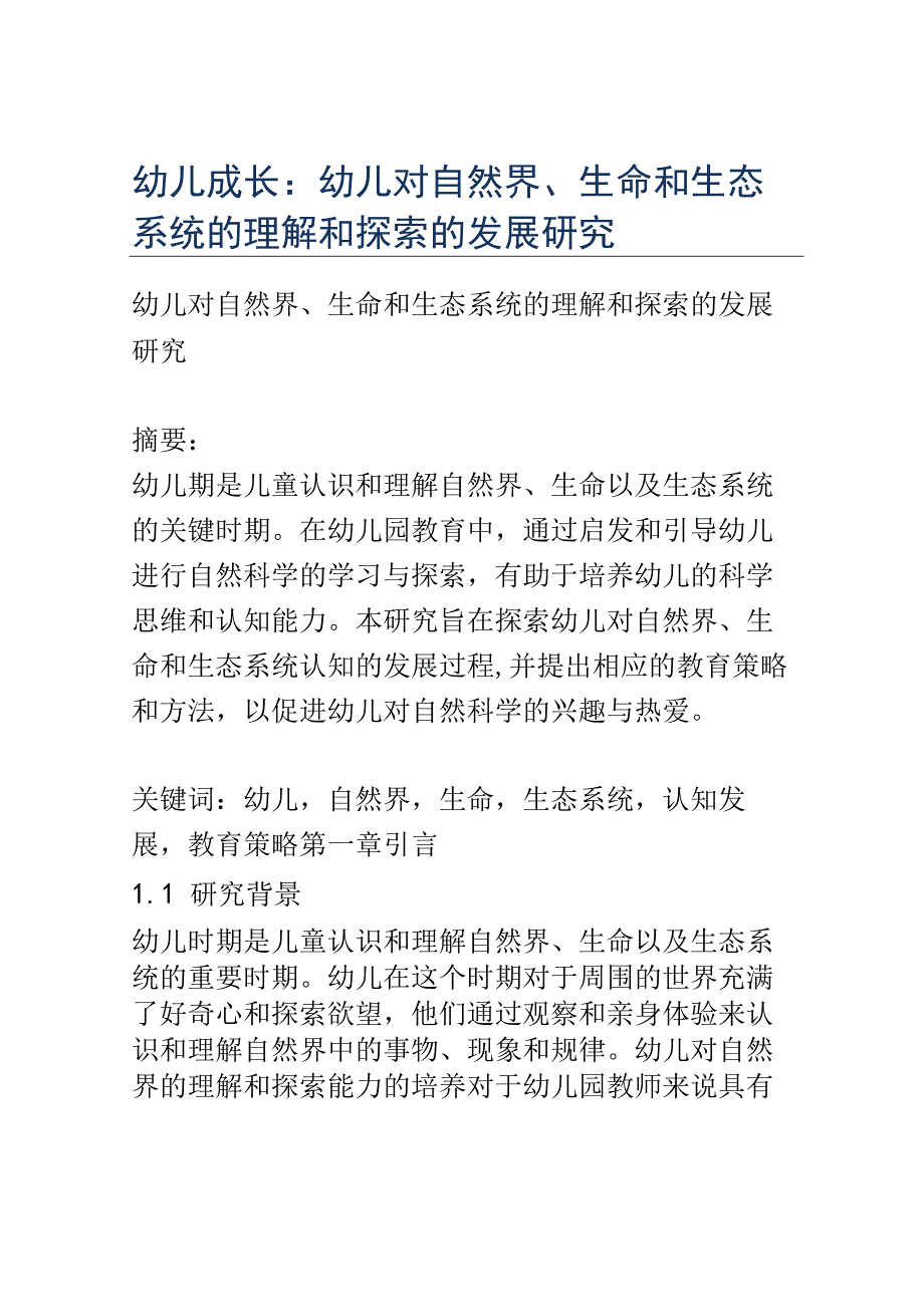 幼儿成长： 幼儿对自然界、生命和生态系统的理解和探索的发展研究.docx_第1页