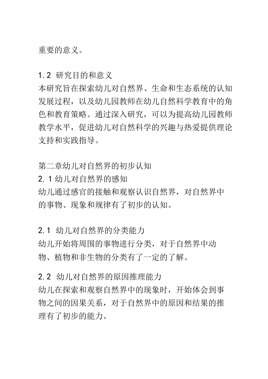 幼儿成长： 幼儿对自然界、生命和生态系统的理解和探索的发展研究.docx_第2页