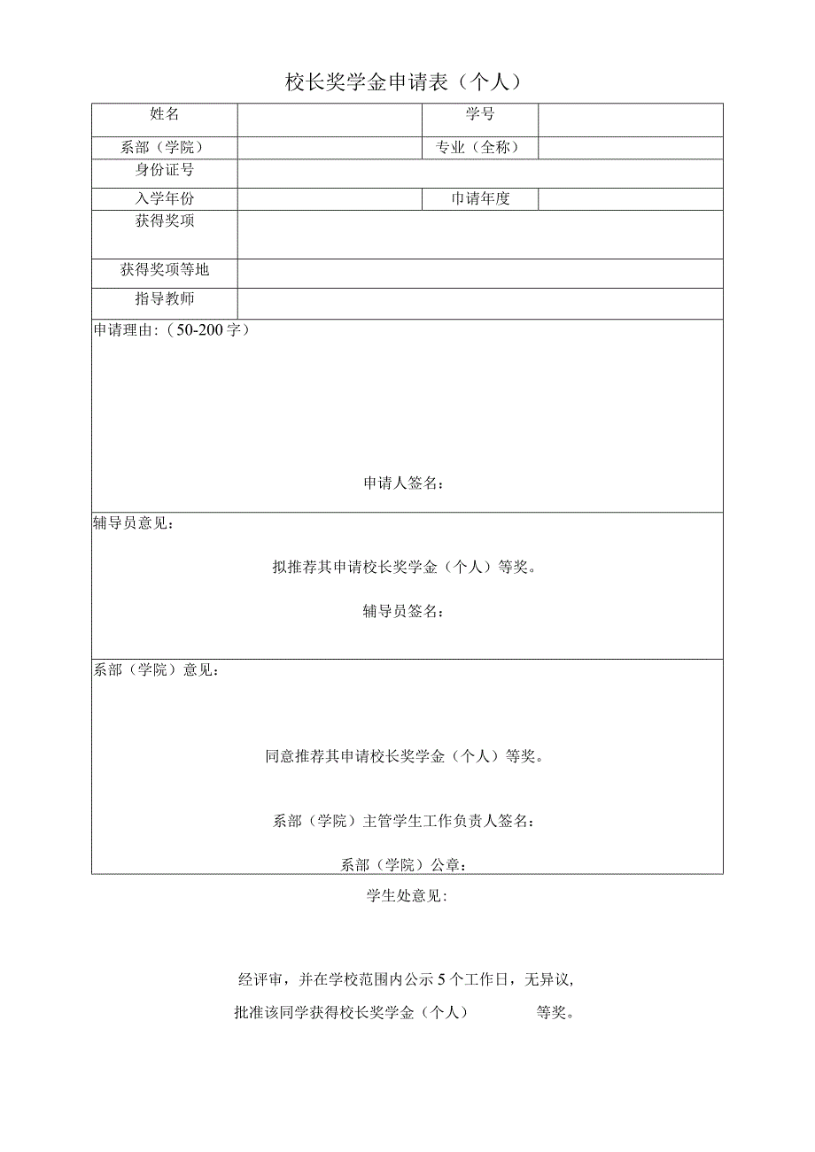 校长奖学金申请表个人.docx_第1页