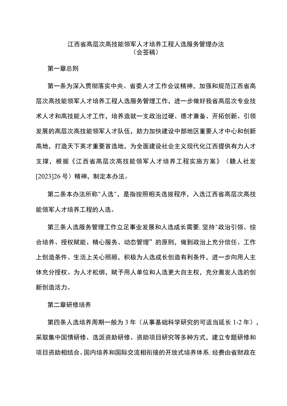 江西省高层次高技能领军人才培养工程人选服务管理办法-全文及附表.docx_第1页