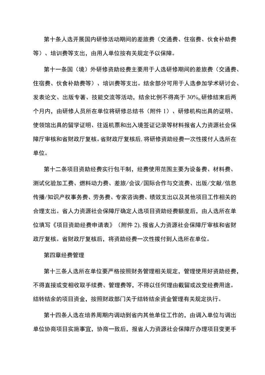 江西省高层次高技能领军人才培养工程人选服务管理办法-全文及附表.docx_第3页