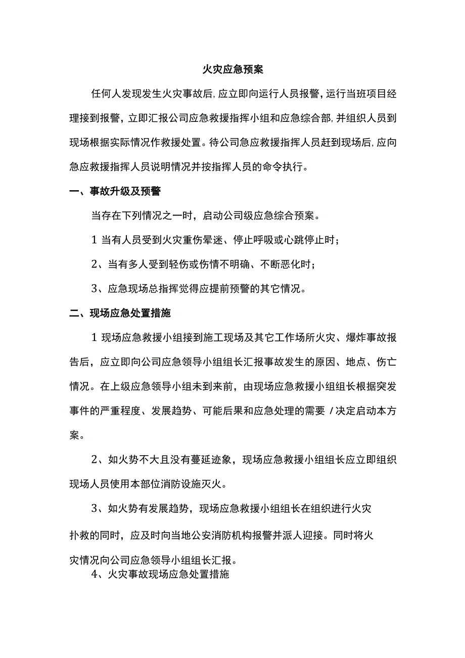 火灾应急预案.docx_第1页