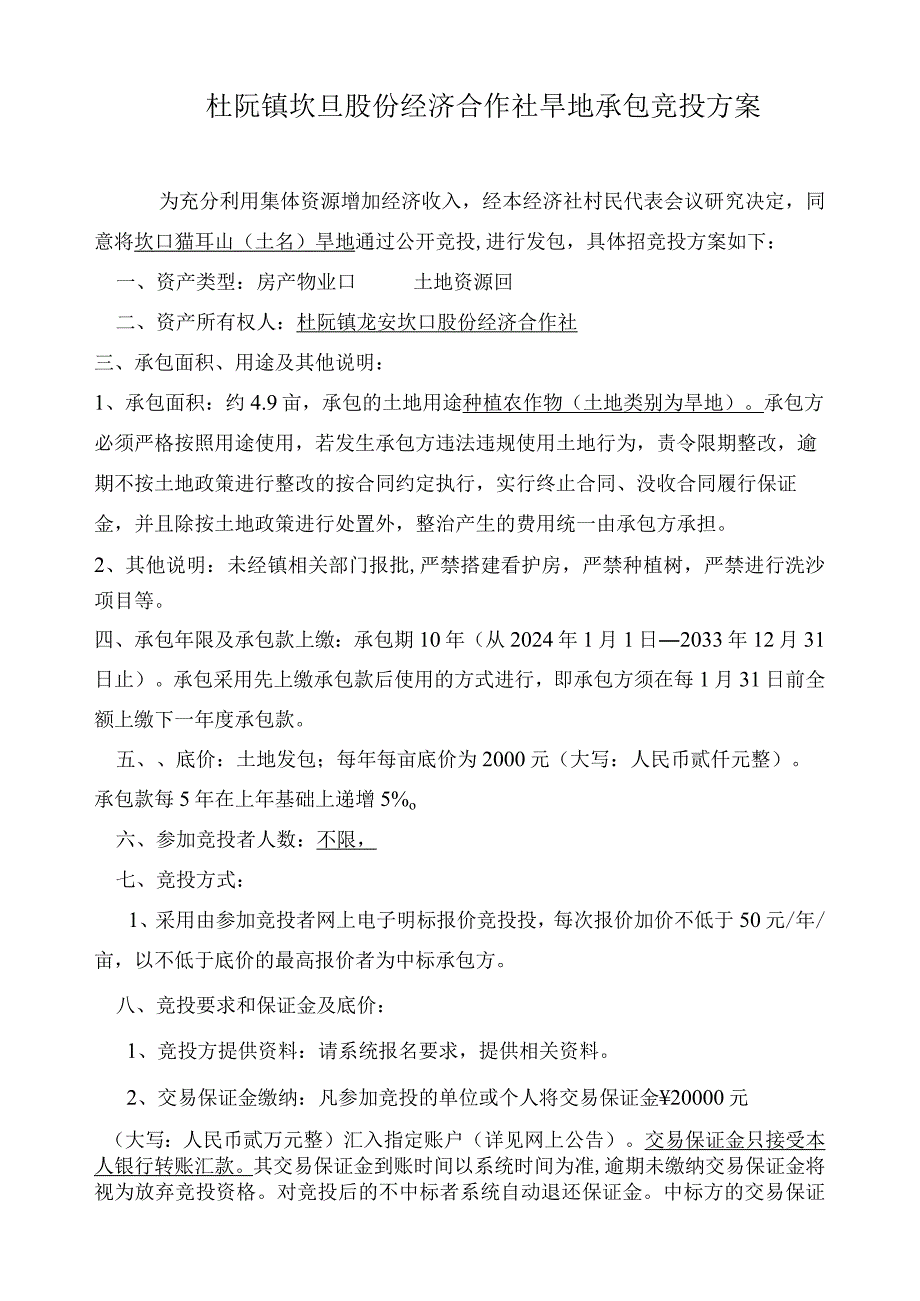 杜阮镇坎口股份经济合作社旱地承包竞投方案.docx_第1页