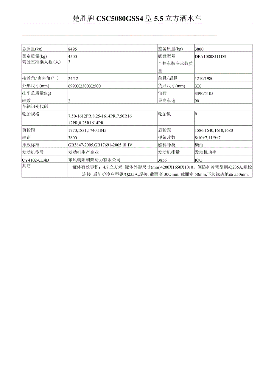 楚胜牌CSC5080GSS4型5立方洒水车.docx_第1页