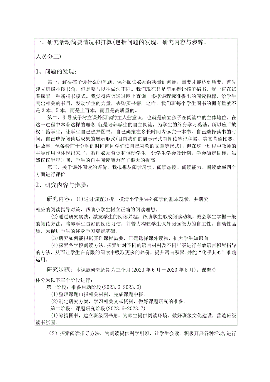 小学生良好课外阅读习惯,州中小学生研究性学习课题申请书.docx_第3页