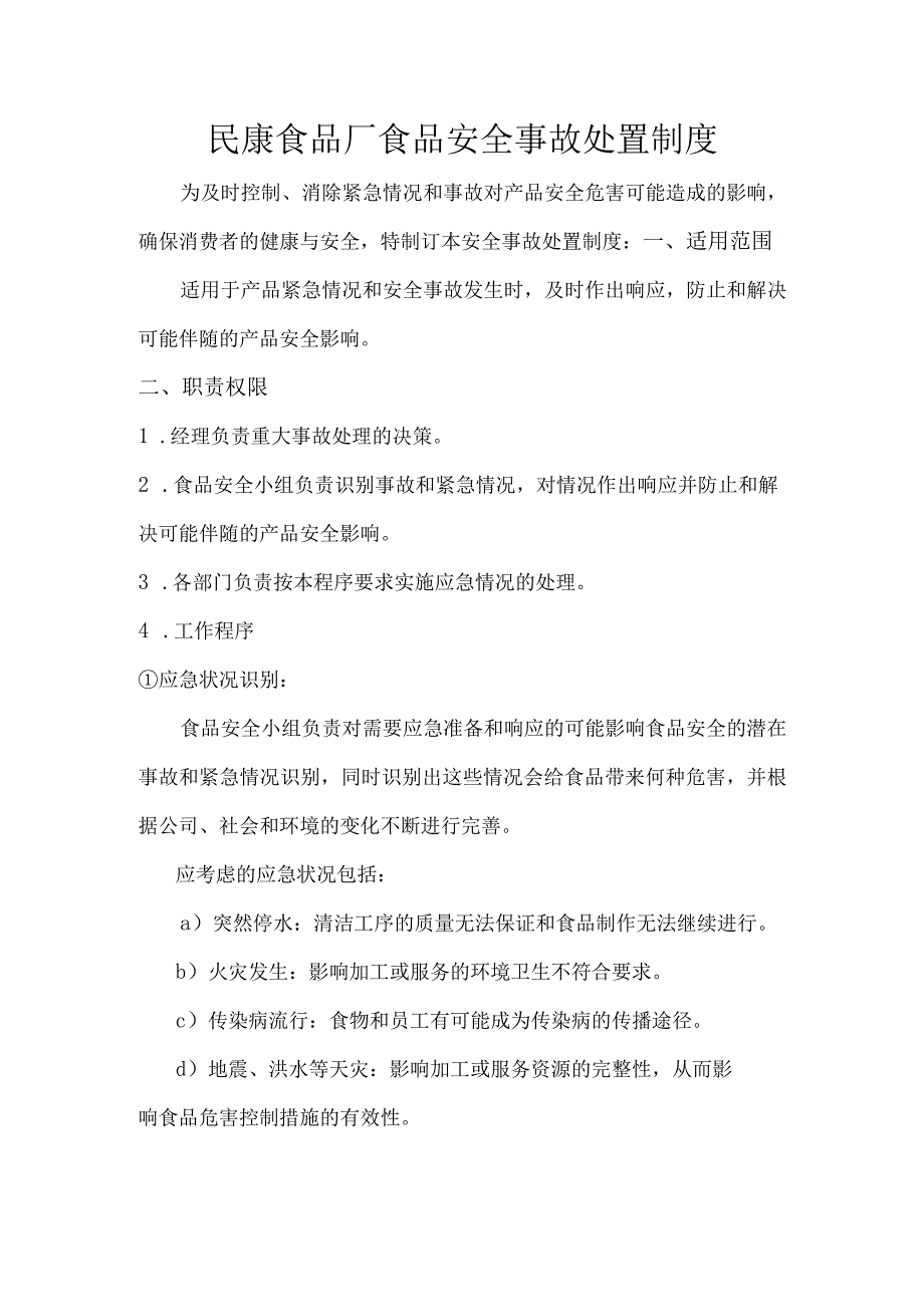 民康食品厂食品安全事故处置制度.docx_第1页