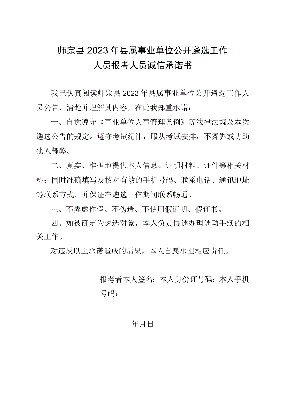 师宗县2020年县属事业单位公开遴选工作人员报考人员诚信承诺书.docx_第1页