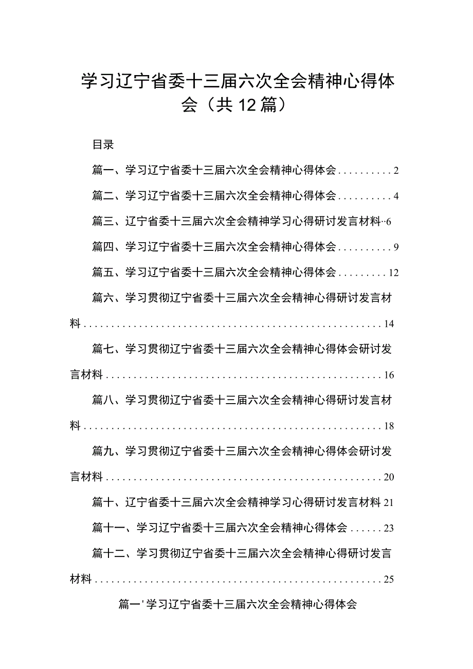 学习辽宁省委十三届六次全会精神心得体会【12篇精选】供参考.docx_第1页