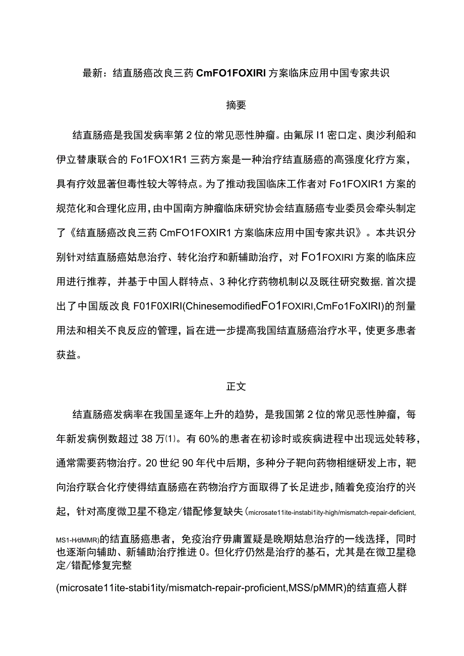 最新：结直肠癌改良三药cmFOLFOXIRI方案临床应用中国专家共识.docx_第1页