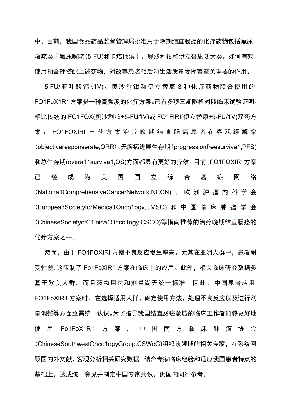 最新：结直肠癌改良三药cmFOLFOXIRI方案临床应用中国专家共识.docx_第2页