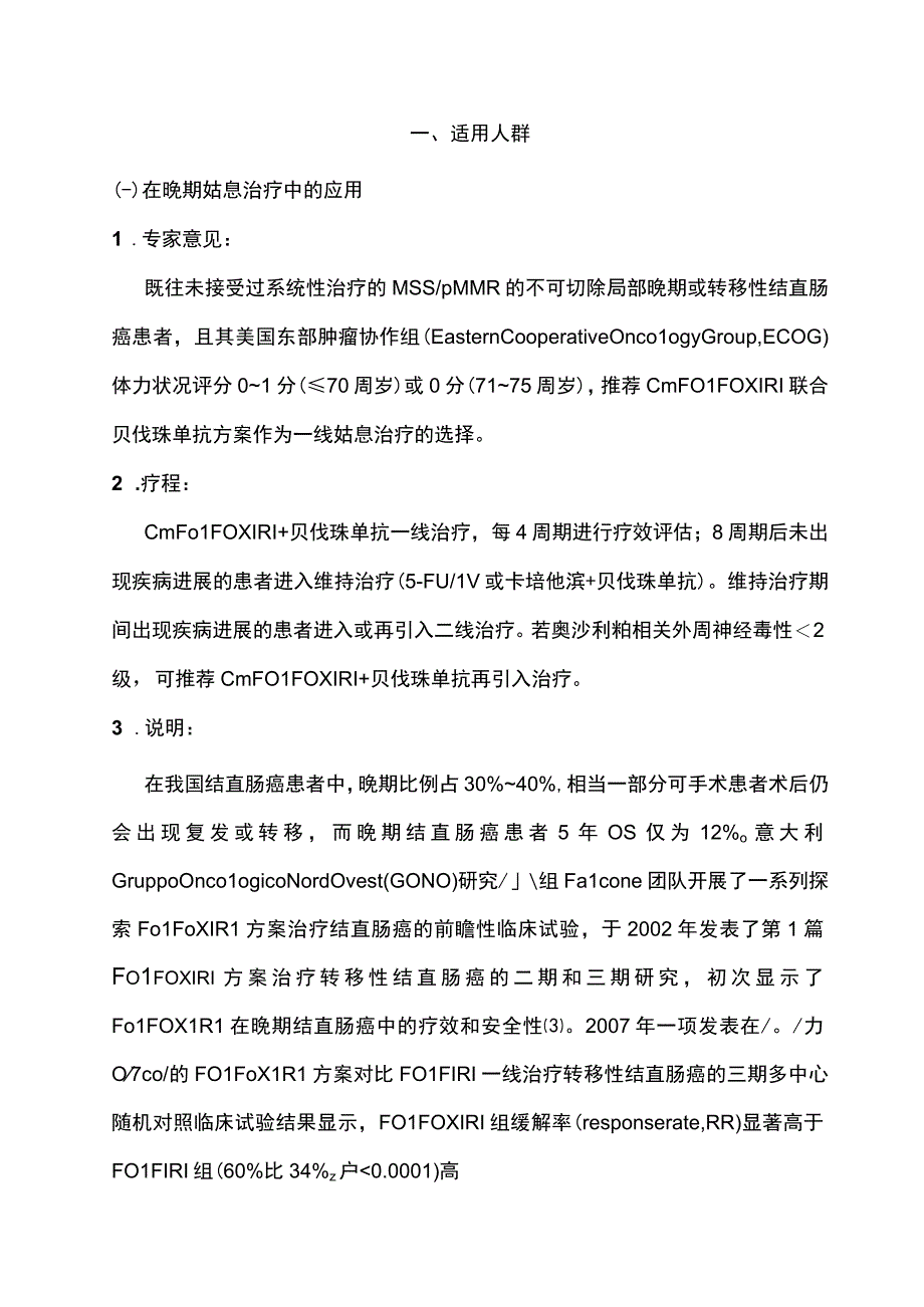 最新：结直肠癌改良三药cmFOLFOXIRI方案临床应用中国专家共识.docx_第3页