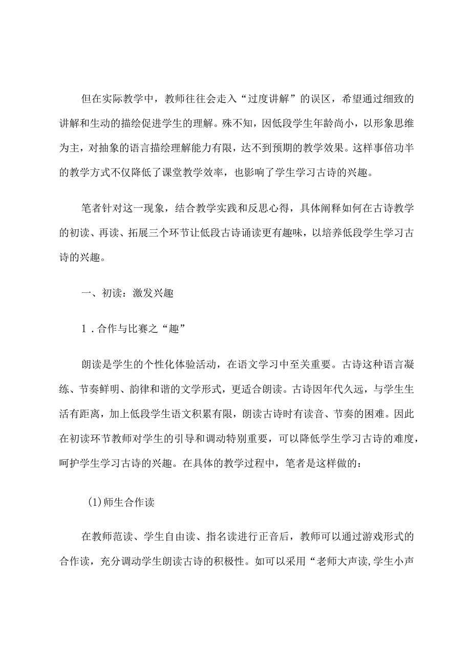 基于部编版教材的小学低段古诗“趣味诵读法”初探.docx_第2页