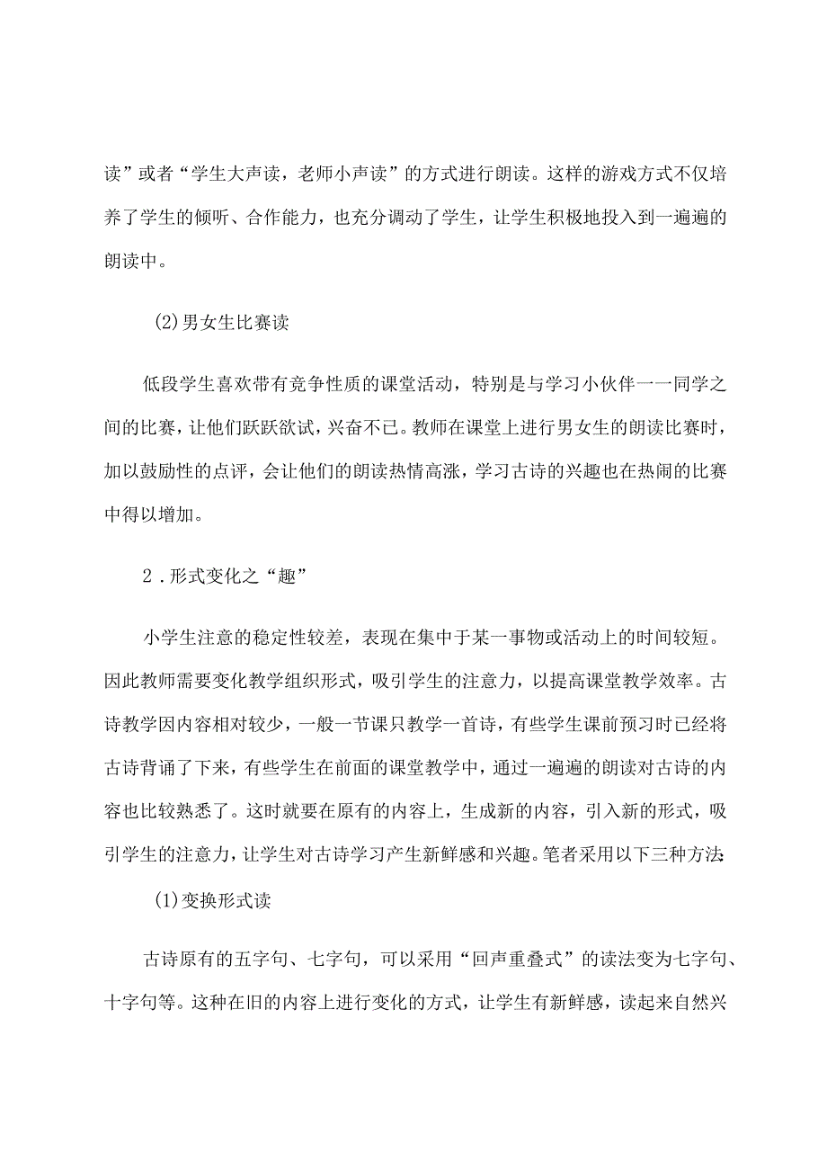 基于部编版教材的小学低段古诗“趣味诵读法”初探.docx_第3页