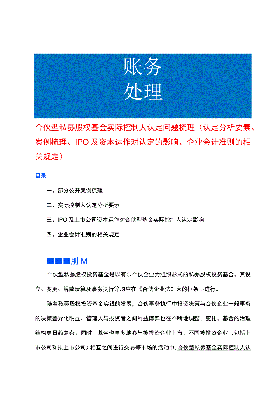 合伙型私募股权基金实际控制人认定分析梳理.docx_第1页