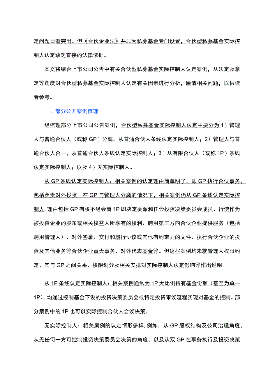 合伙型私募股权基金实际控制人认定分析梳理.docx_第2页