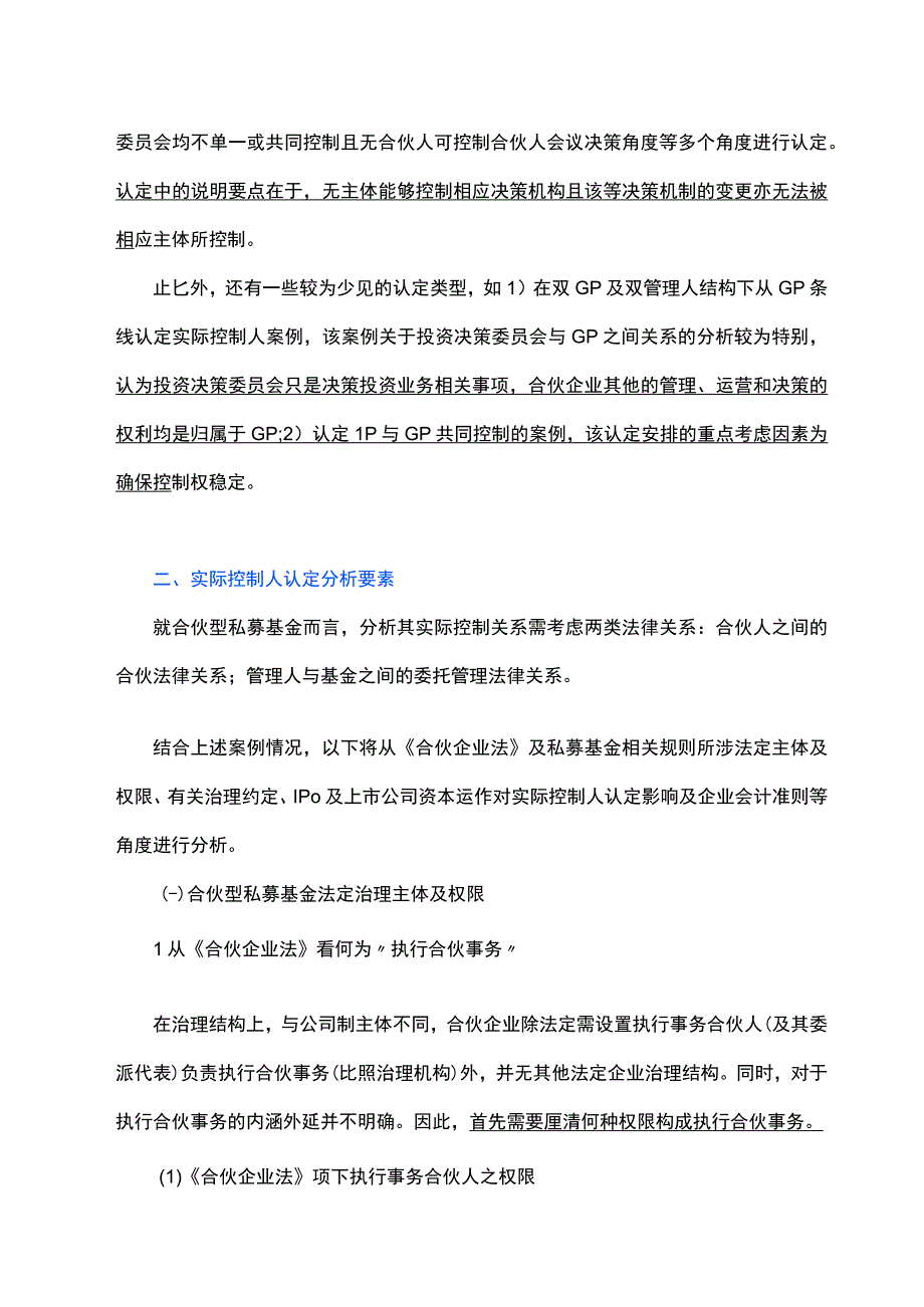 合伙型私募股权基金实际控制人认定分析梳理.docx_第3页