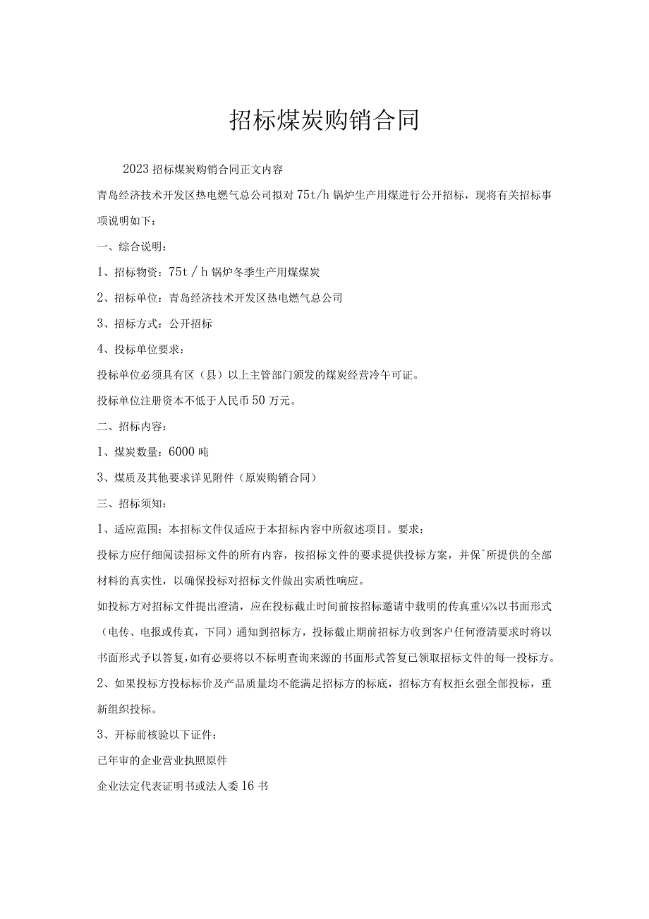 招标煤炭购销合同.docx_第1页