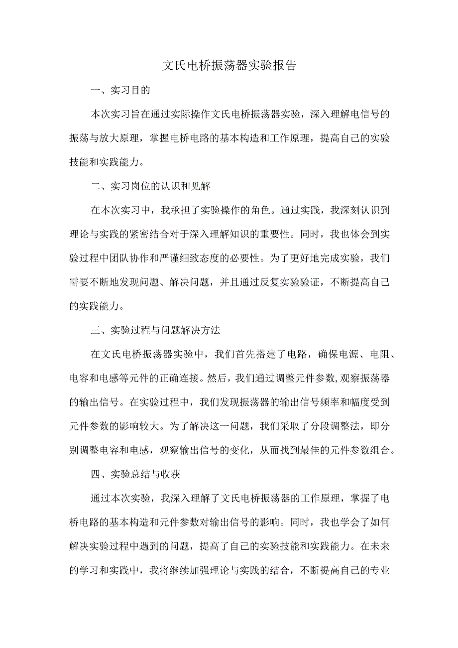 文氏电桥振荡器实验报告.docx_第1页