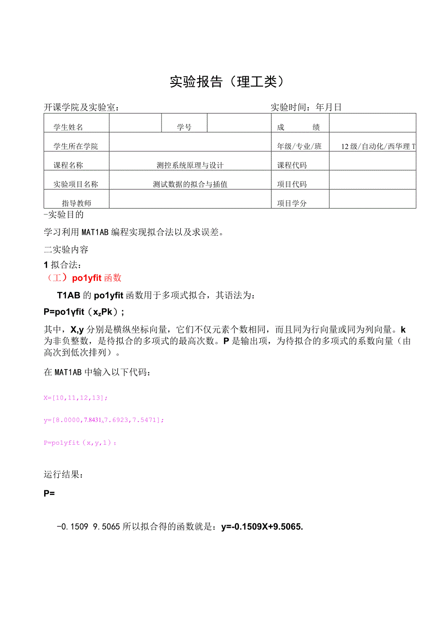 测控系统原理与设计实验报告--测试数据的拟合与插值.docx_第1页