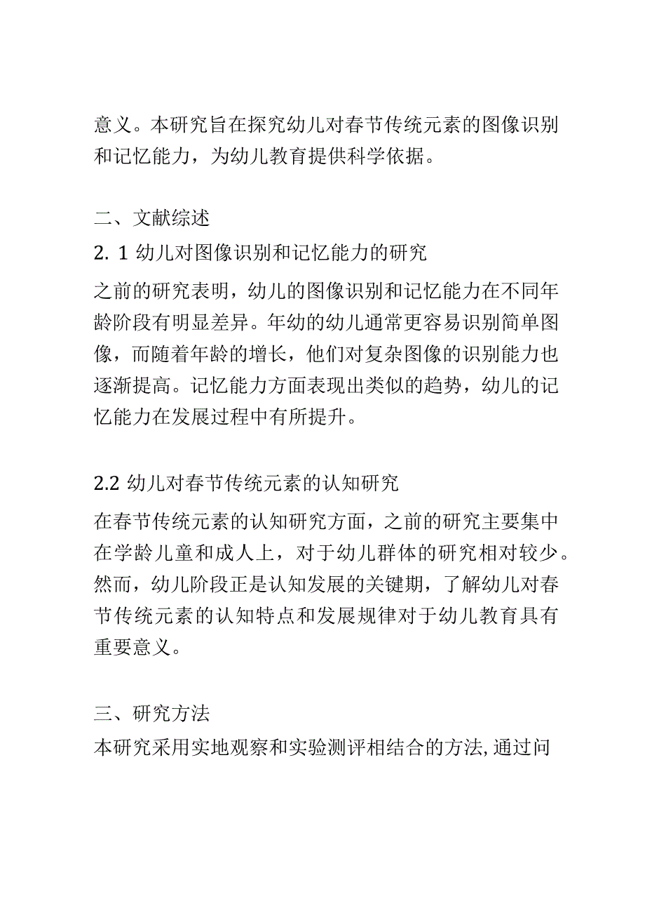 幼儿教育： 幼儿对春节传统元素的图像识别和记忆能力研究.docx_第2页