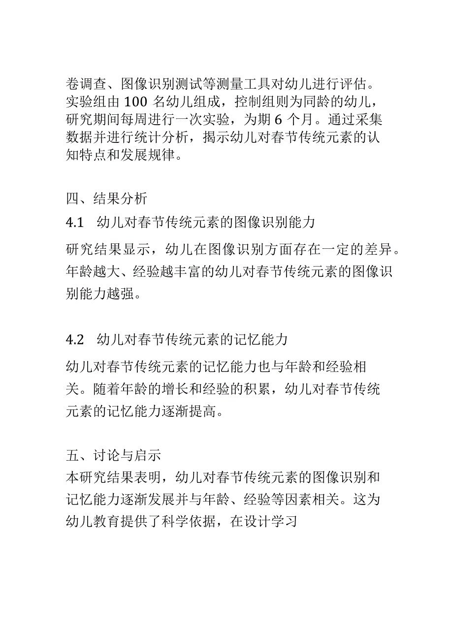 幼儿教育： 幼儿对春节传统元素的图像识别和记忆能力研究.docx_第3页