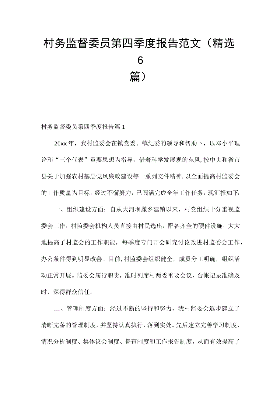 村务监督委员第四季度报告范文(精选6篇).docx_第1页