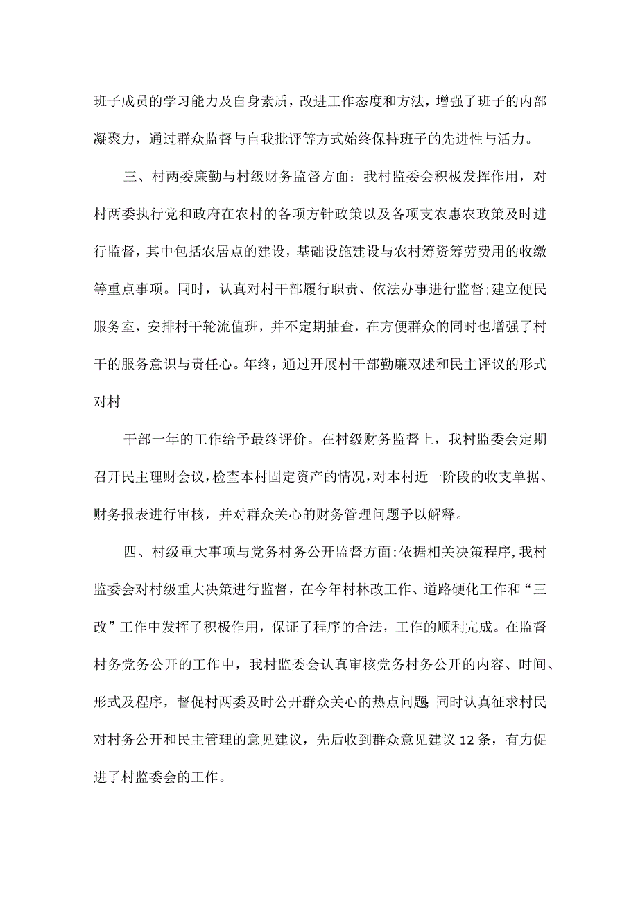 村务监督委员第四季度报告范文(精选6篇).docx_第2页