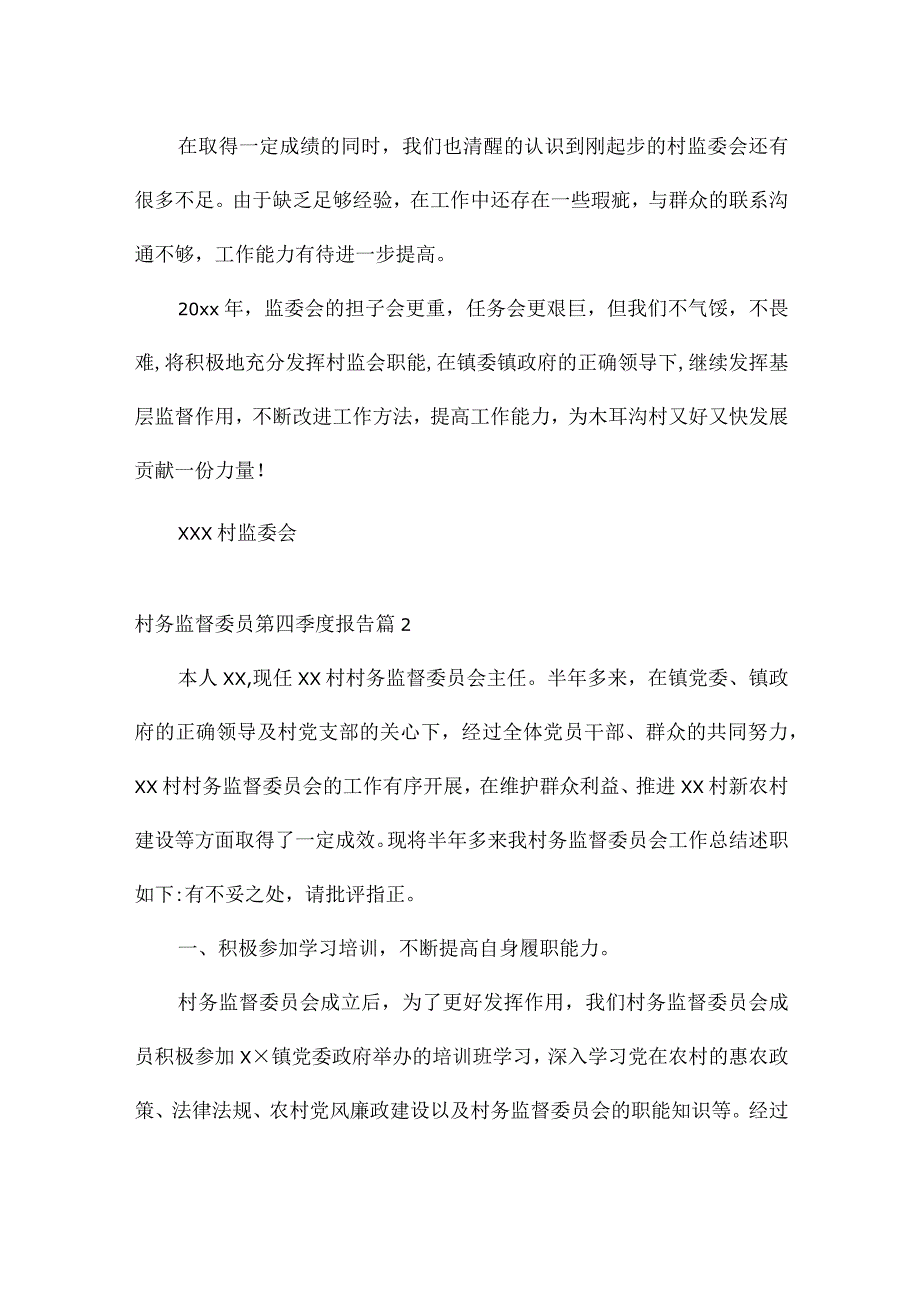 村务监督委员第四季度报告范文(精选6篇).docx_第3页