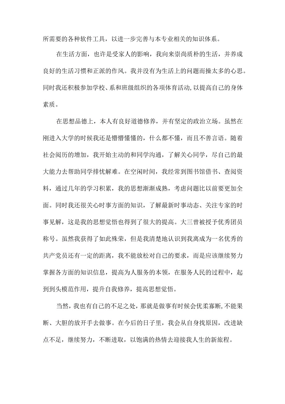 大学生四年自传20XX字左右.docx_第2页