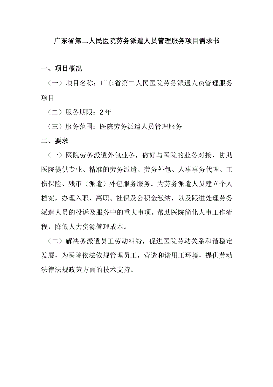 广东省第二人民医院劳务派遣人员管理服务项目需求书.docx_第1页