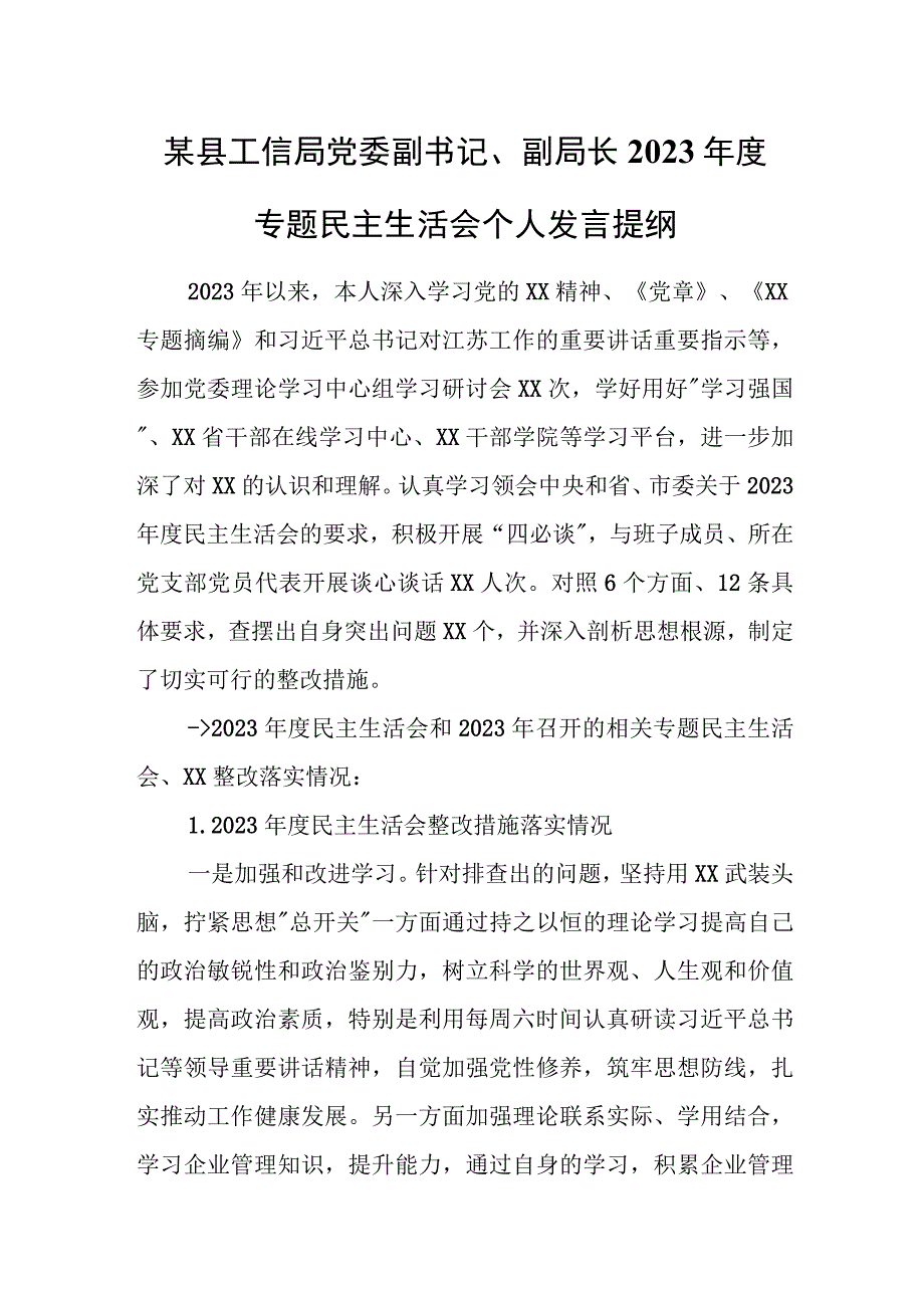 某县工信局党委副书记、副局长2023年度专题民主生活会个人发言提纲.docx_第1页