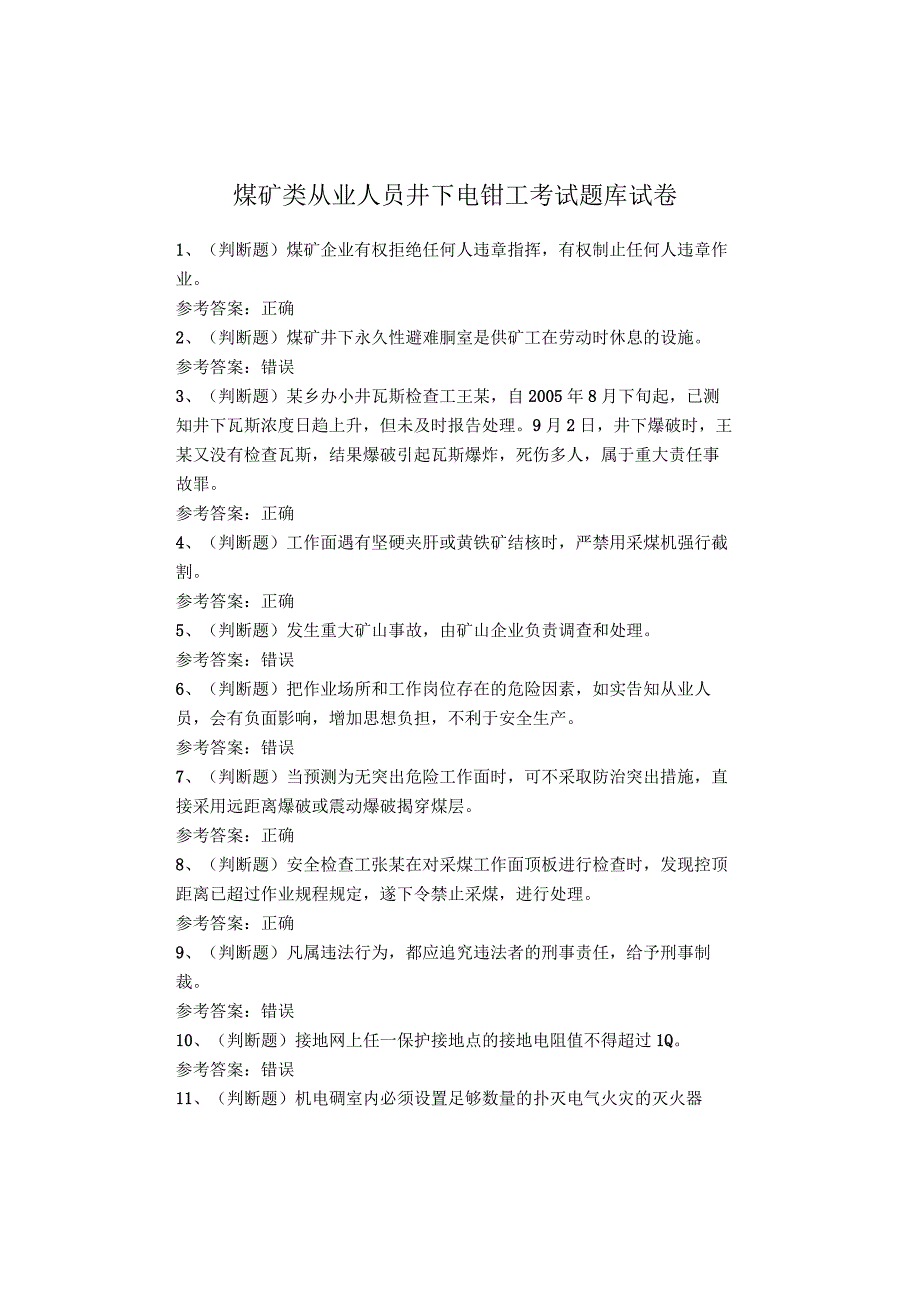 煤矿类从业人员井下电钳工考试题库试卷.docx_第1页