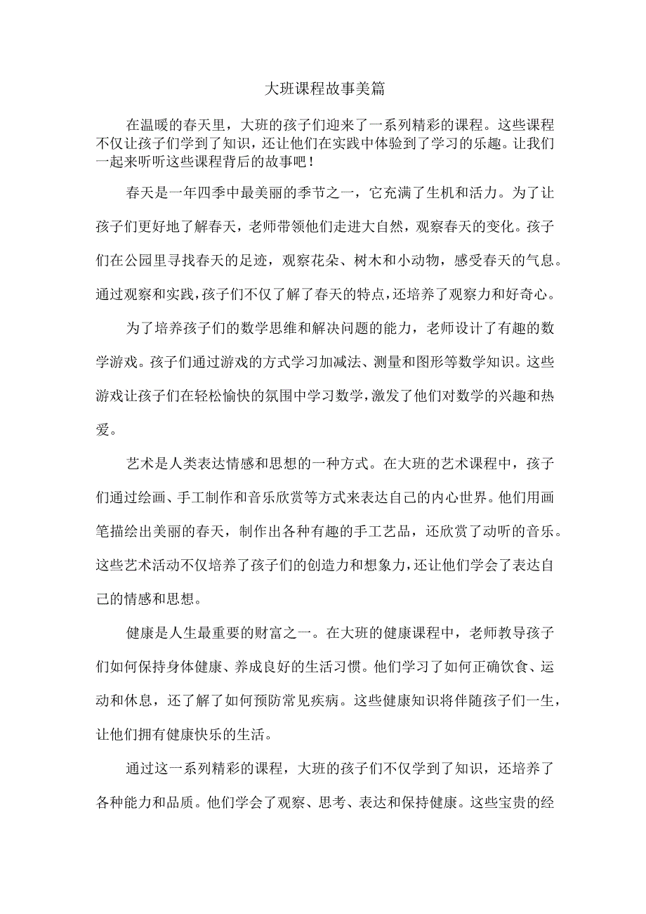 大班课程故事美篇.docx_第1页