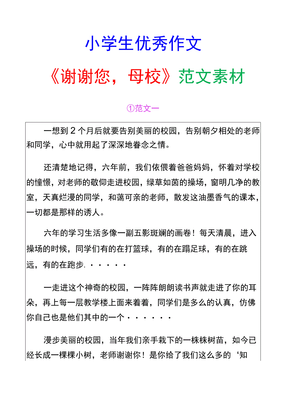 小学生优秀作文《谢谢您,母校》范文汇总.docx_第1页