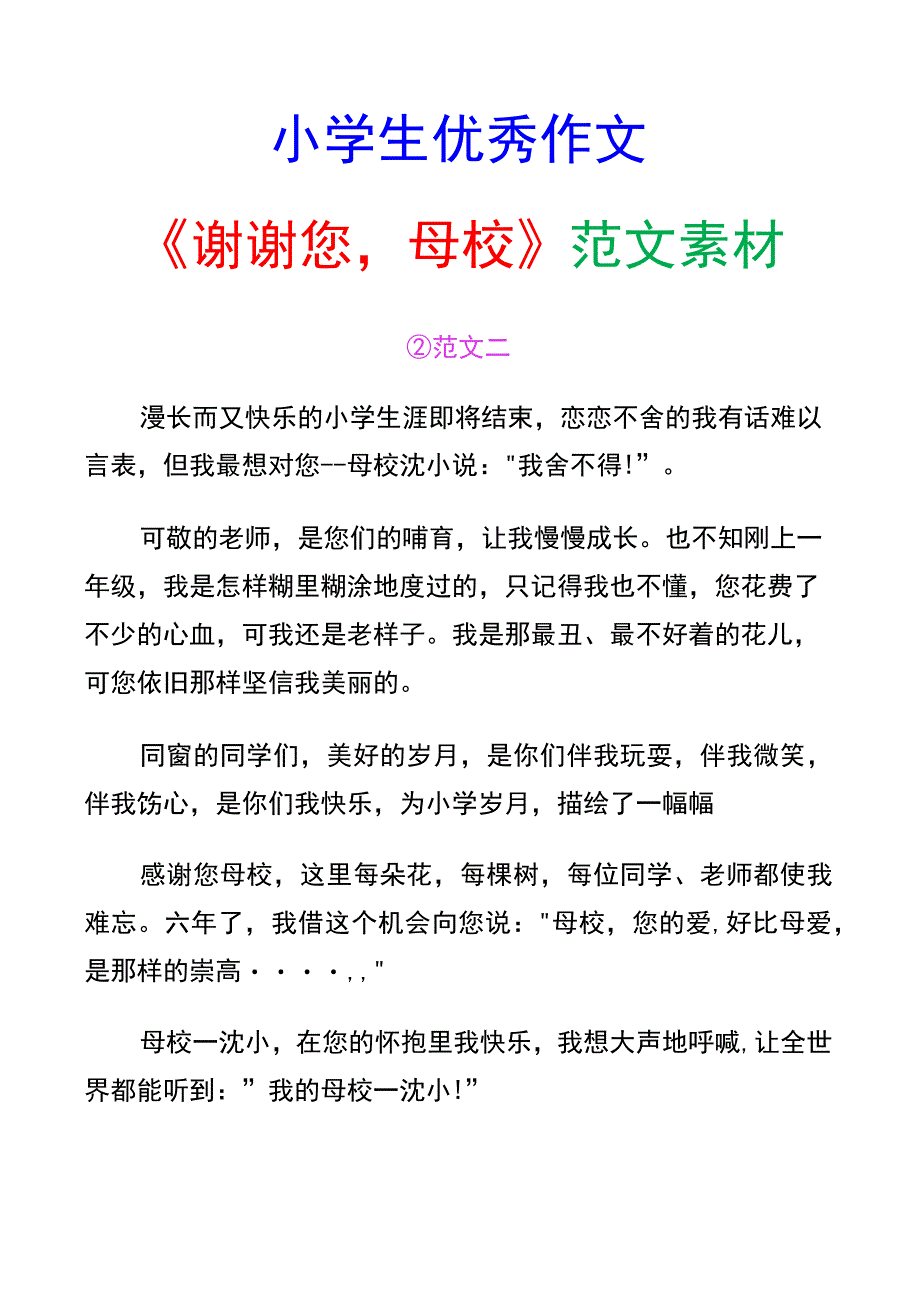 小学生优秀作文《谢谢您,母校》范文汇总.docx_第3页