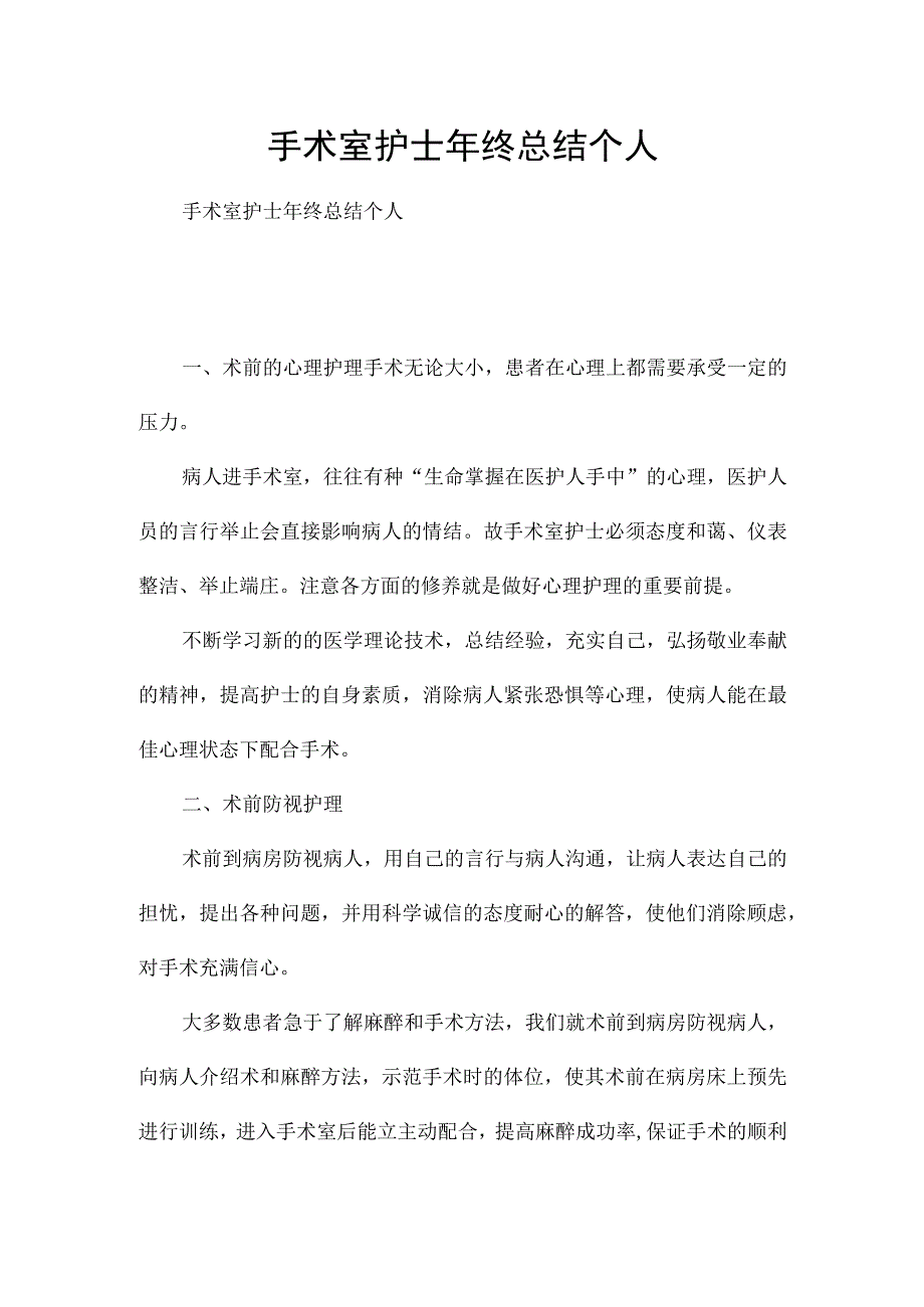 手术室护士年终总结个人.docx_第1页