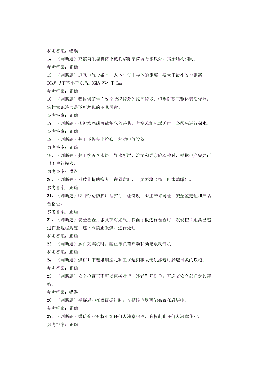 煤矿特种作业人员采煤机司机考试题库试卷.docx_第2页