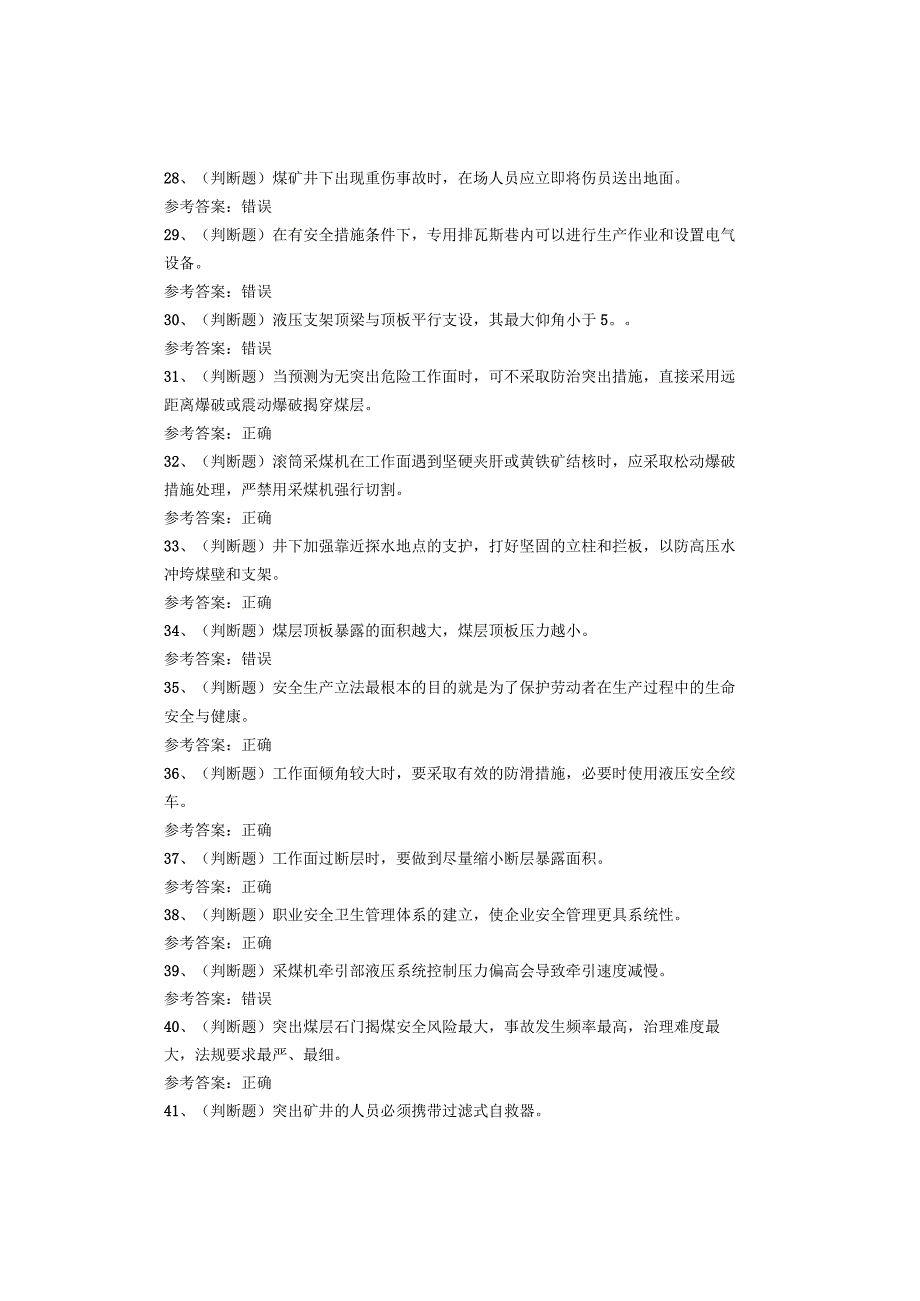 煤矿特种作业人员采煤机司机考试题库试卷.docx_第3页