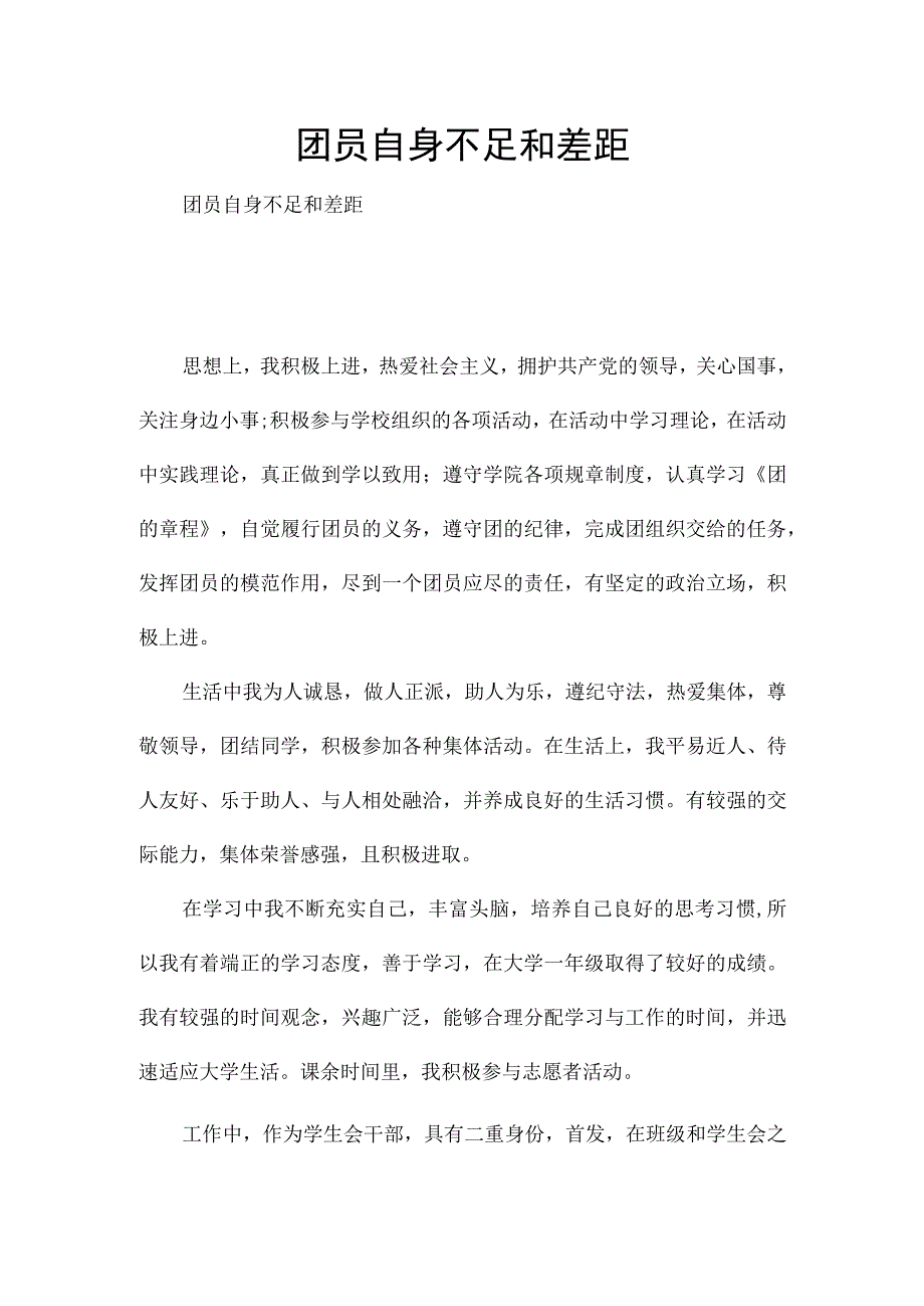 团员自身不足和差距.docx_第1页