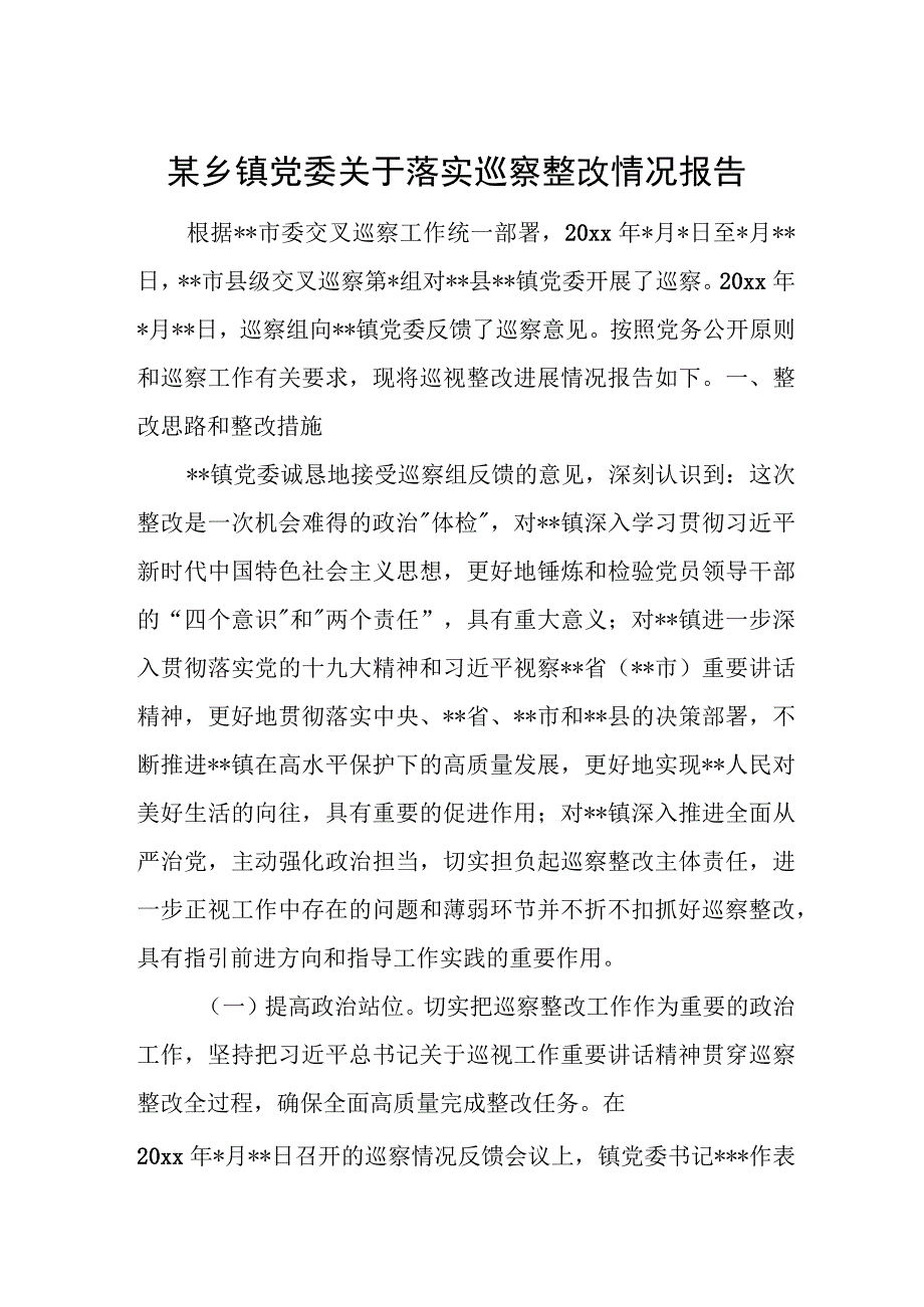 某乡镇党委关于落实巡察整改情况报告.docx_第1页