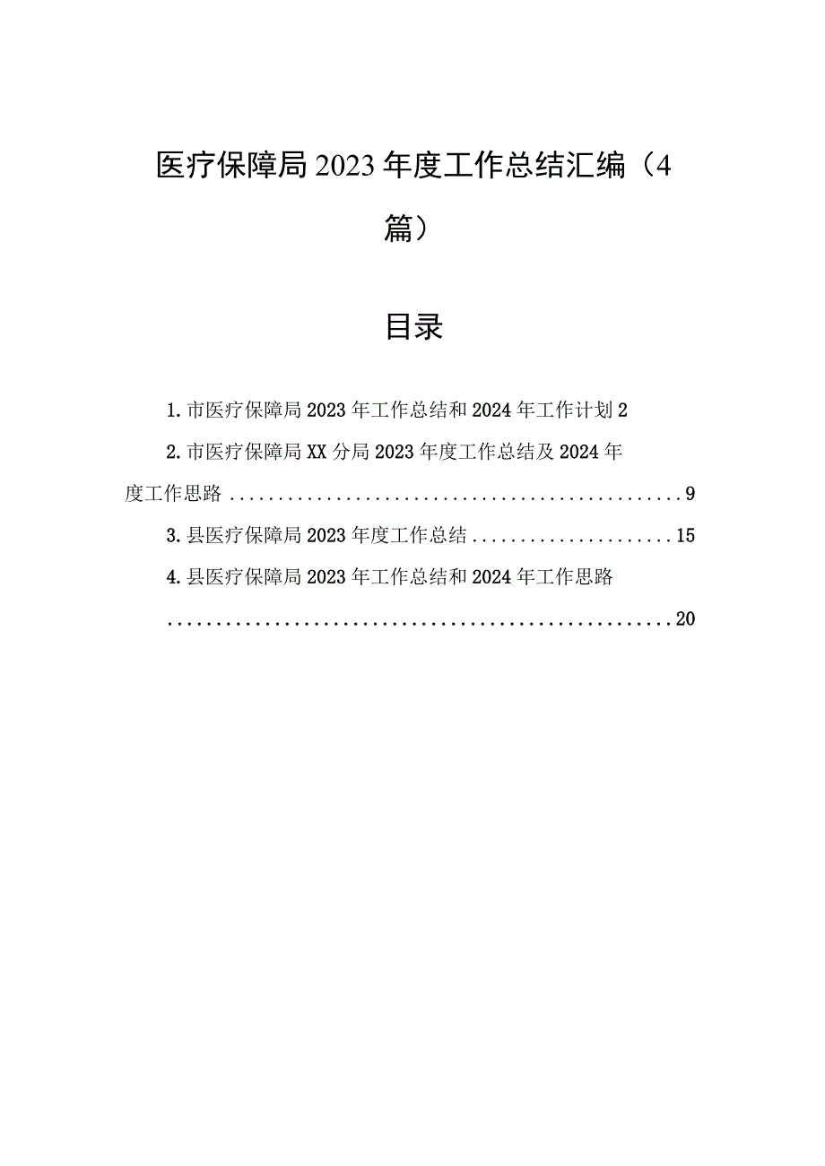 医疗保障局2023年度工作总结汇编（4篇）.docx_第1页