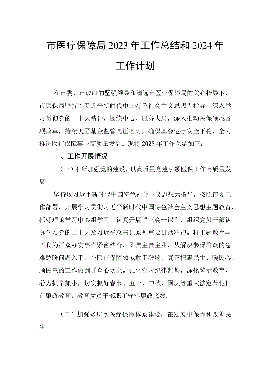 医疗保障局2023年度工作总结汇编（4篇）.docx_第2页