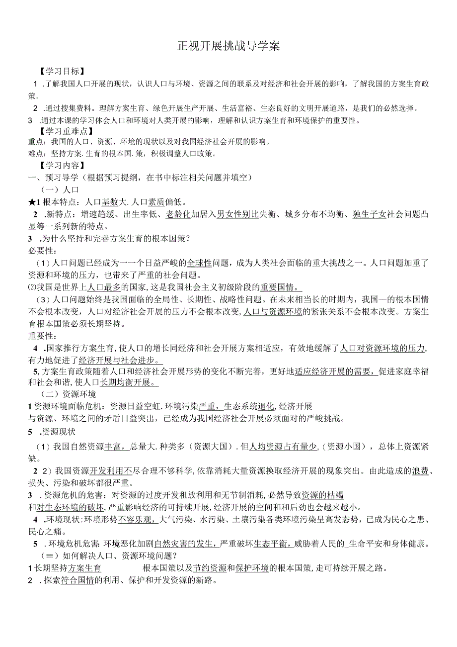 广西南宁市沙井中学学期部编版道德与法治九年级上册 6.1正视发展挑战 学案.docx_第1页