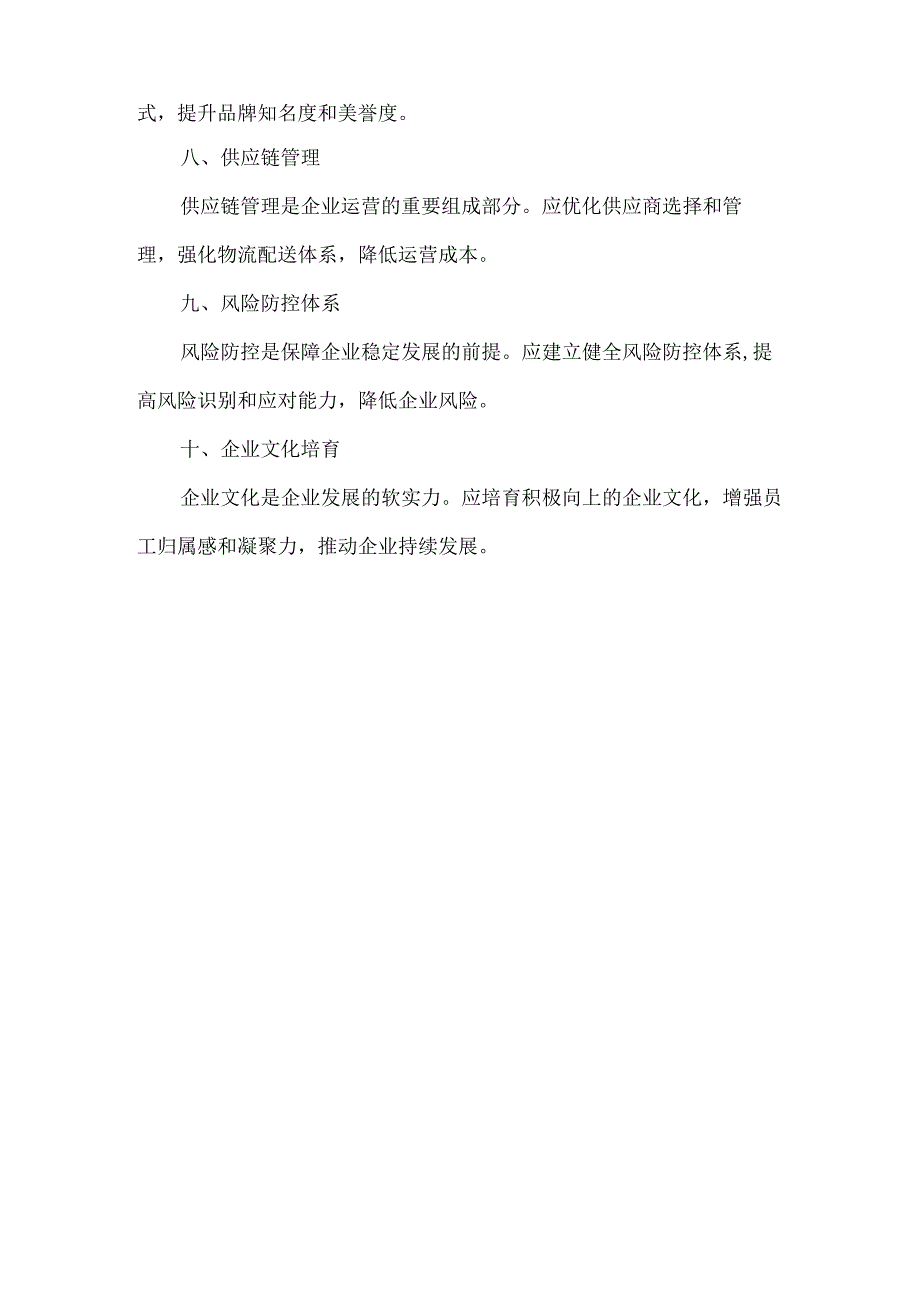 完善企业管理体制机制.docx_第2页